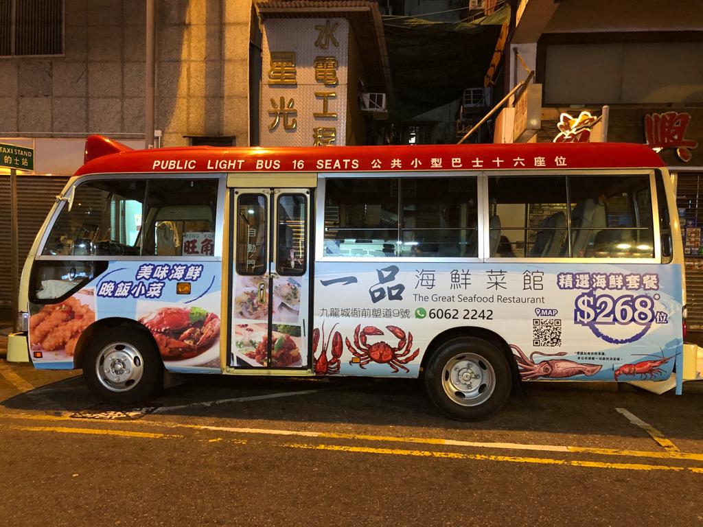 一品海鮮菜館 小巴廣告