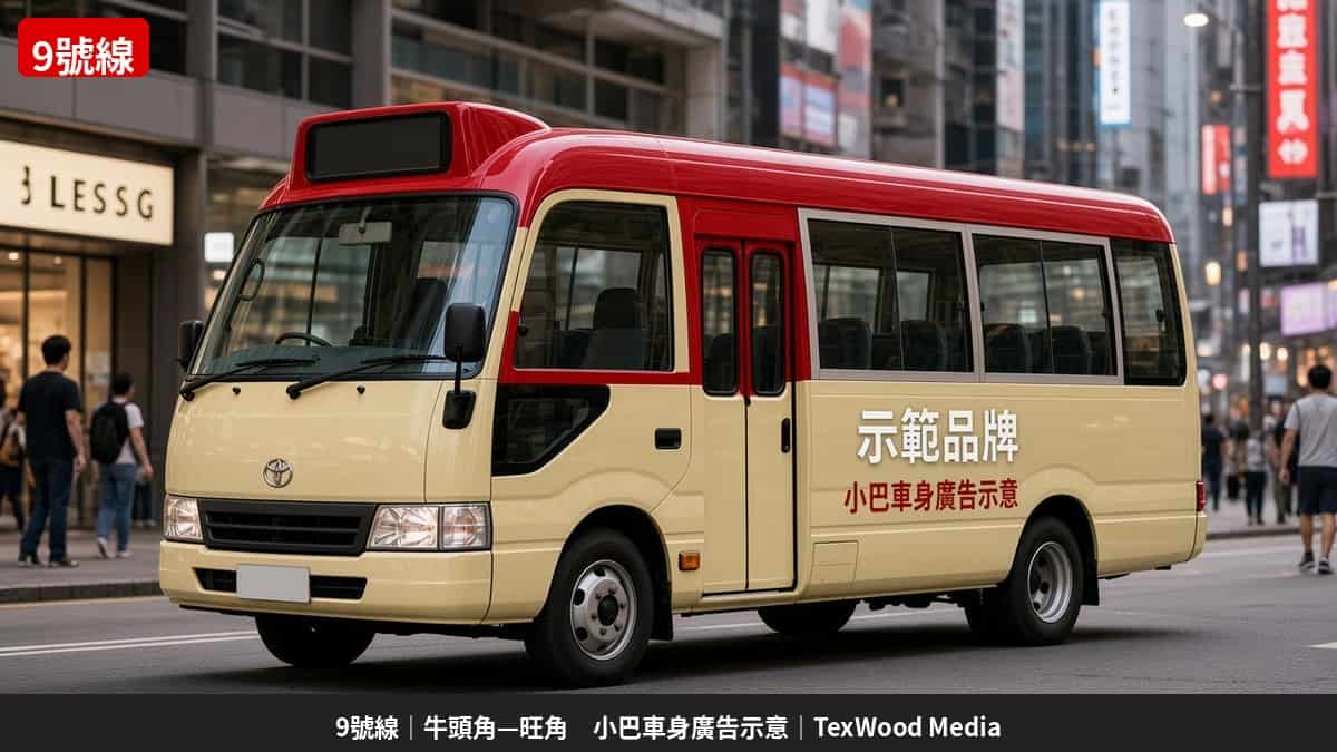 香港紅van小巴車身廣告示意｜9號線牛頭角至旺角